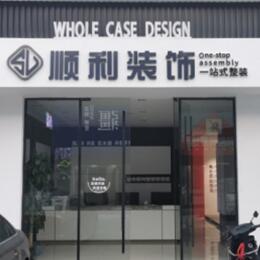 茄子河区顺利装修公司